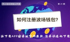比特派下载APP安卓版官网