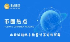 比特派转账手续费计算方