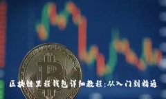 区块链里程钱包详细教程