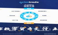 了解Baxe全球数字货币支付