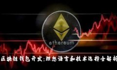区块链钱包开发：理想语