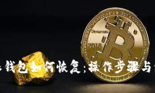 : 比特派钱包如何恢复：操作步骤与注意事项