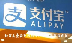 如何免费获取比特小队下