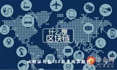 比特派钱包TRX能量购买教