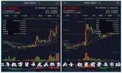 2022年数字货币龙头股票大