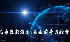 2023年兀币最新消息：未来