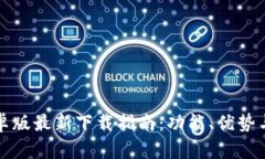 比特派安卓版最新下载指