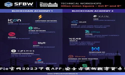 BitPie官网2023下载APP：安全方便的数字货币钱包