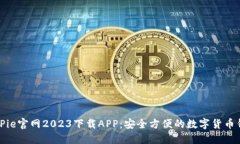 BitPie官网2023下载APP：安全