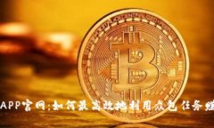 众人帮APP官网：如何最高