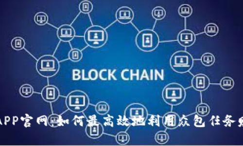 众人帮APP官网：如何最高效地利用众包任务赚取收益