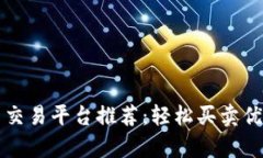 优质羊交易平台推荐：轻