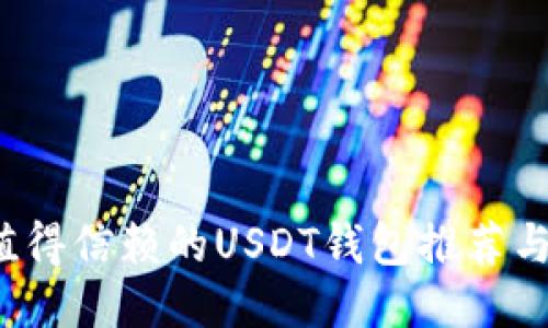 2023年值得信赖的USDT钱包推荐与使用指南