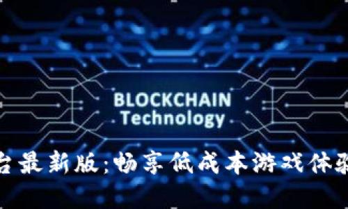 一元手游平台最新版：畅享低成本游戏体验的最佳选择