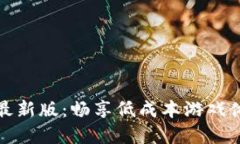 一元手游平台最新版：畅
