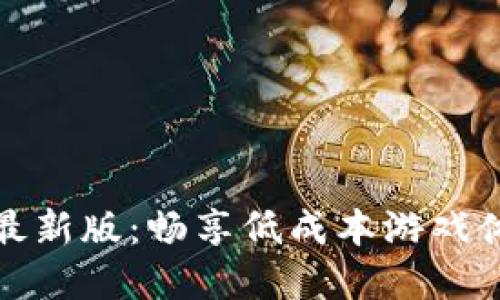 一元手游平台最新版：畅享低成本游戏体验的最佳选择