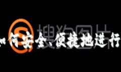 比特派实名：如何安全、