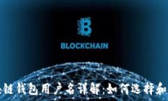   区块链钱包用户名详解：