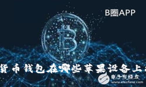 加密货币钱包在哪些苹果设备上能用？