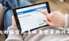 如何通过比特派实现多账