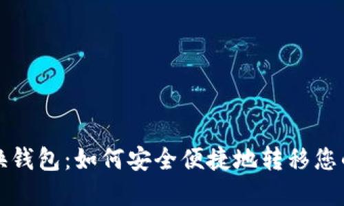 数字货币换钱包：如何安全便捷地转移您的数字资产