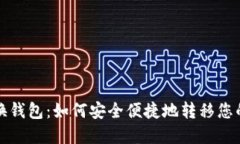 数字货币换钱包：如何安