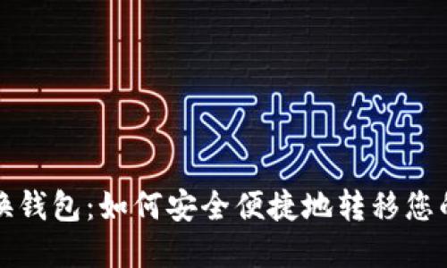 数字货币换钱包：如何安全便捷地转移您的数字资产