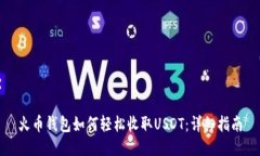 火币钱包如何轻松收取U