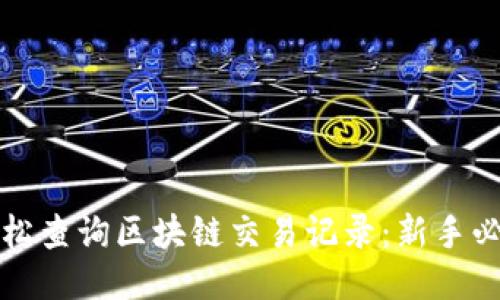 如何轻松查询区块链交易记录：新手必看指南