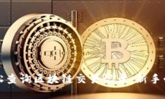 如何轻松查询区块链交易
