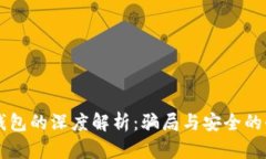 区块链钱包的深度解析：