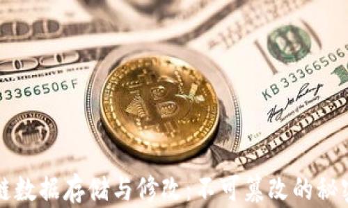 
区块链数据存储与修改：不可篡改的秘密揭秘