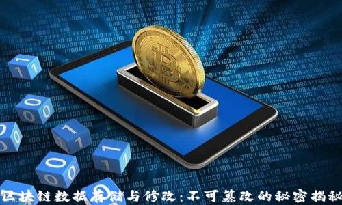 
区块链数据存储与修改：不可篡改的秘密揭秘