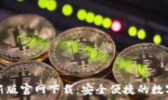   比特派钱包最新版官网下