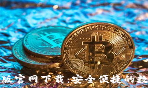   
比特派钱包最新版官网下载：安全便捷的数字货币管理神器