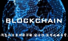 ### Bitpie钱包的交易功能详
