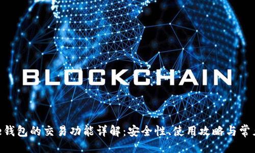 ### 
Bitpie钱包的交易功能详解：安全性、使用攻略与常见问题