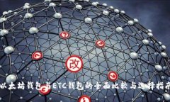 以太坊钱包与ETC钱包的全
