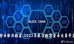 炒币软件推荐：2023年最佳