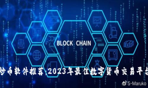 炒币软件推荐：2023年最佳数字货币交易平台