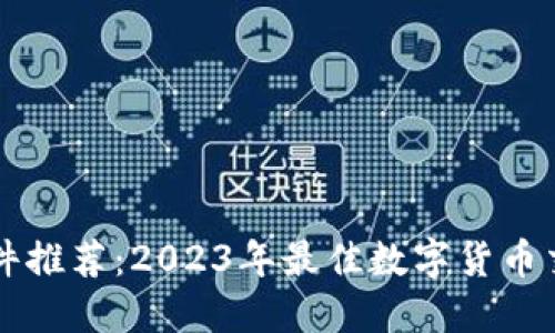 炒币软件推荐：2023年最佳数字货币交易平台