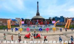 详细解读：欧意U地址收款