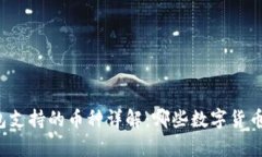 比特派钱包支持的币种详