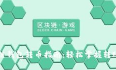 区块链钱包转币指南：轻