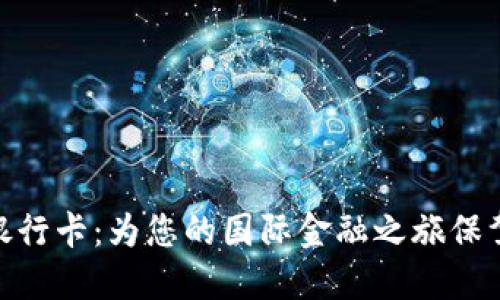 金砖银行卡：为您的国际金融之旅保驾护航