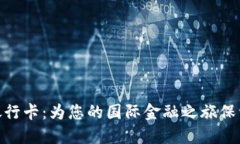 金砖银行卡：为您的国际