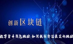 数字货币钱包地址：如何
