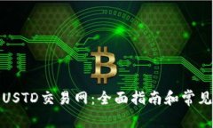 如何下载USTD交易网：全面