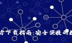 比特派交易所官方下载指