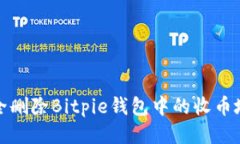 如何安全删除Bitpie钱包中
